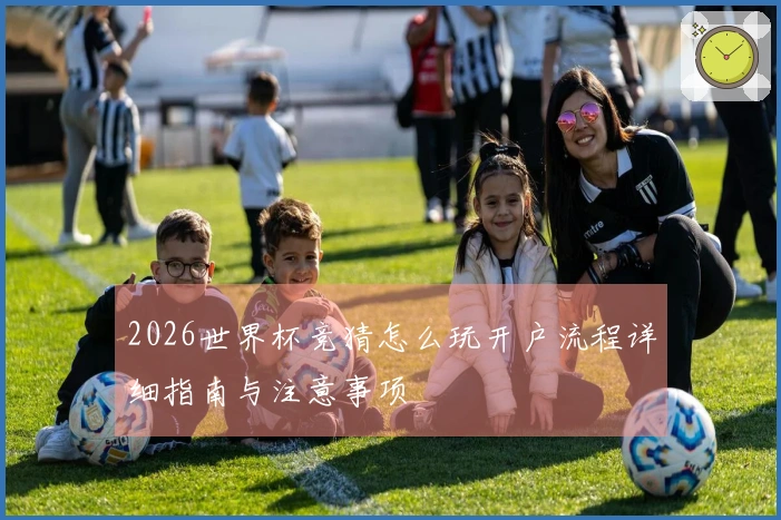 2026世界杯竞猜怎么玩开户流程详细指南与注意事项