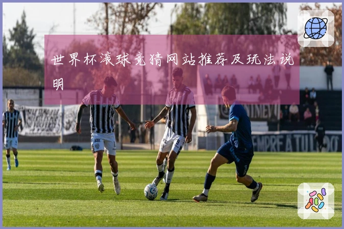 世界杯滚球竞猜网站推荐及玩法说明