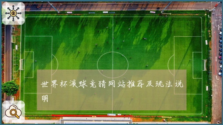 世界杯滚球竞猜网站推荐及玩法说明